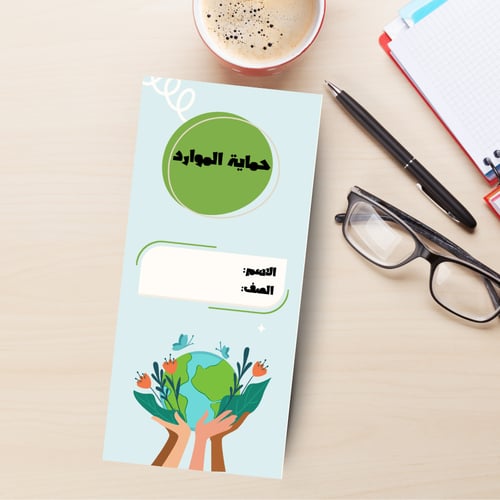 مطوية حماية الموارد مادة العلوم الصف السادس PDF قا...