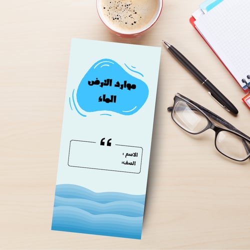 مطوية الماء وترشيد المياه مادة العلوم الصف الرابع...
