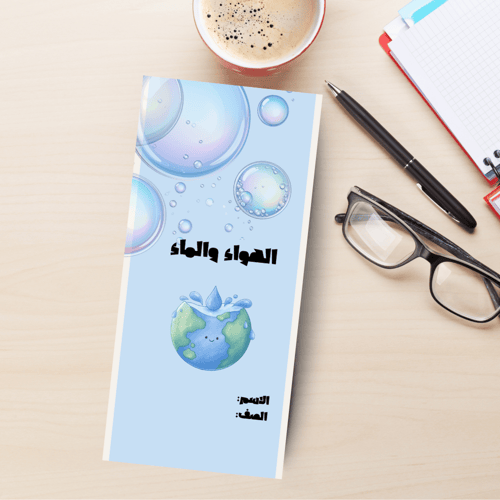 مطوية الهواء والماء مادة العلوم الصف الخامس الابتد...