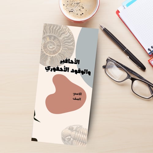 مطوية الاحافير والوقود الاحفوري مادة العلوم الصف ا...