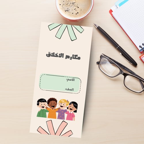 مطوية مكارم الاخلاق مادة لغتي الصف الثالث الابتدائ...