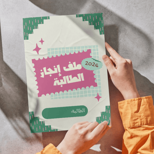 ملف انجاز للطالبة