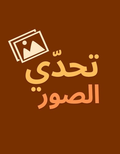 تحدي الصور