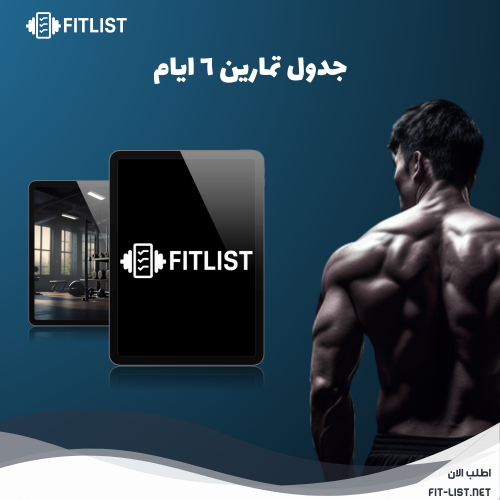 جدول تمارين 6 أيام