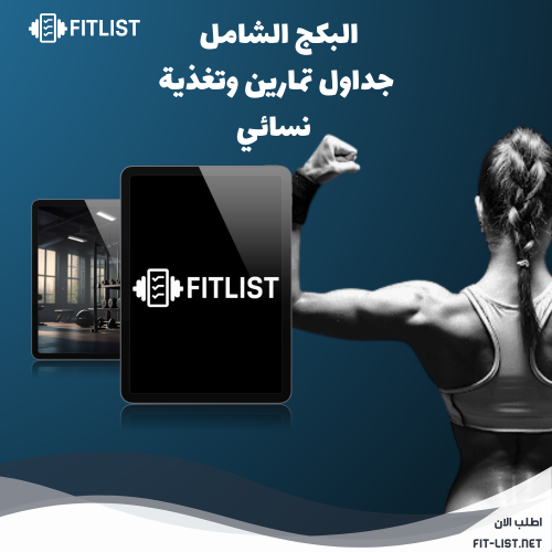 البكج الشامل | جداول تمارين | وتغذية| نسائي