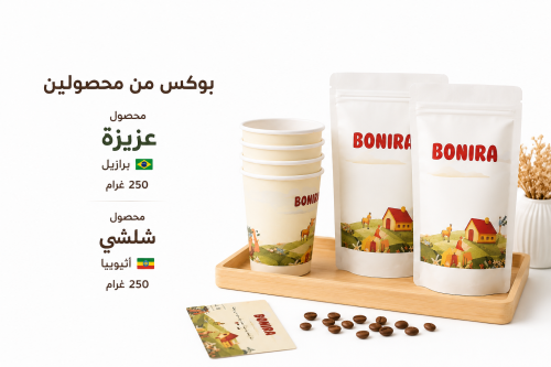 برازيلي فاخر + اثيوبي فاخر 250 غرام لكل محصول