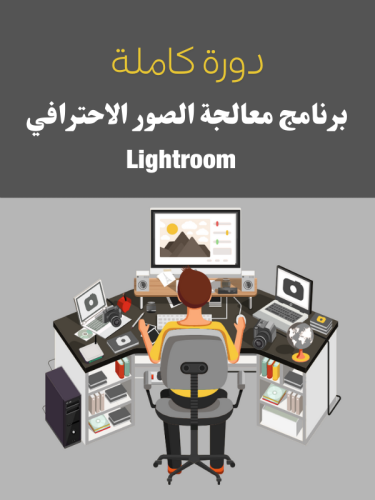 دورة لايت روم الاحترافية + دورتين مجاناً