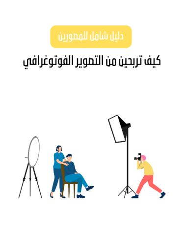 كيف تربحين من التصوير الفوتوغرافي دليل شامل للمصور...