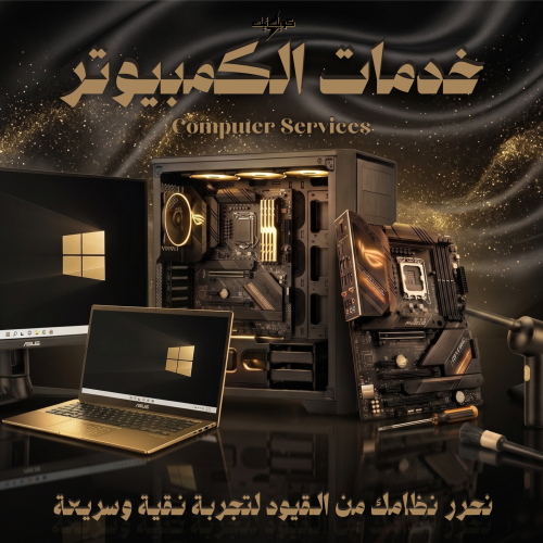 خدمات الكمبيوتر العامة - Computer Services