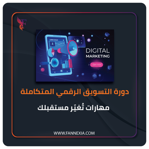 دورة التسويق الرقمي المتكاملة – تعلّم وطبّق من أول...