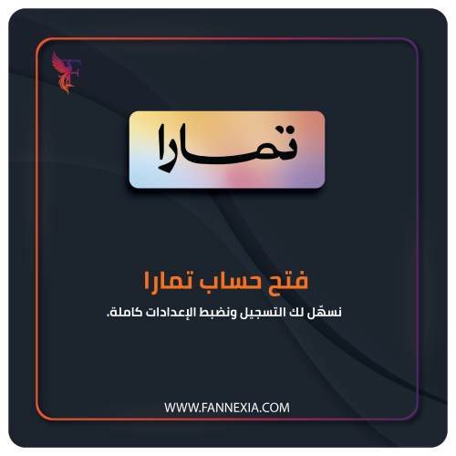 فتح حساب تمارا للمتاجر السعودية – خدمة تفعيل تمارا...