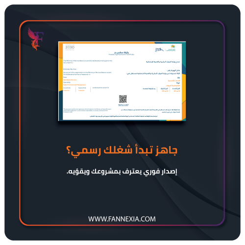 إصدار وثيقة العمل الحر – خدمة Fannexia السريعة وال...