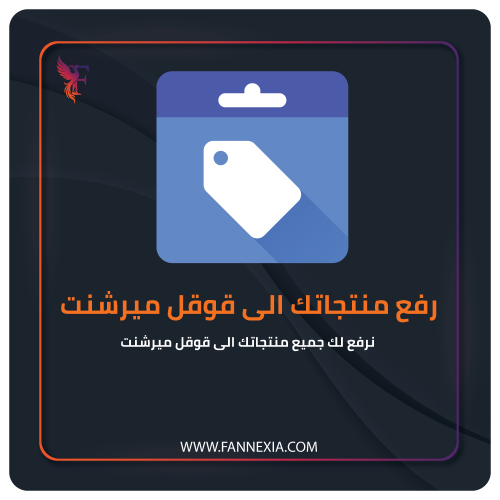 خدمة إنشاء وربط Google Merchant Center لعرض منتجات...