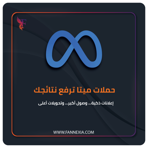 إطلاق وإدارة حملات إعلانات ميتا (فيسبوك وإنستقرام)...