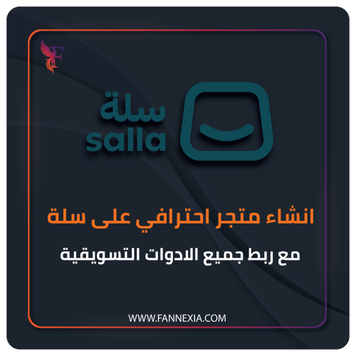 فتح متجر إلكتروني احترافي في سلة – تصميم متجر كامل...