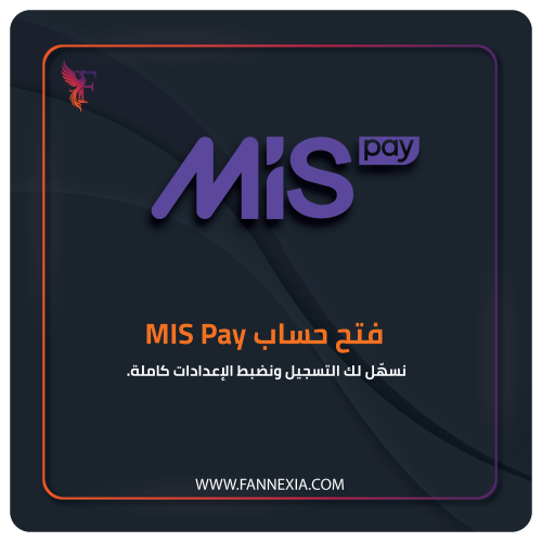 فتح حساب ام اي اس باي MIS Pay للمتاجر السعودية – خ...