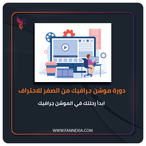 دورة الموشن جرافيك المتكاملة – تعلَّم تصميم فيديوه...