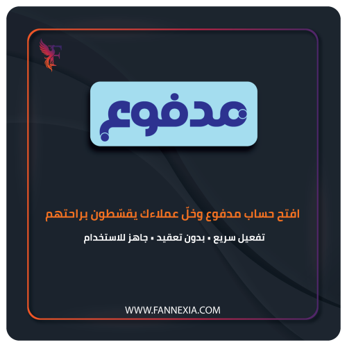 فتح حساب في منصة مدفوع للمتاجر السعودية – خدمة تفع...
