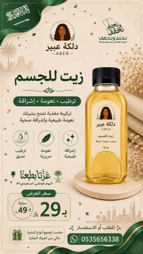 زيت الجسم من دلكة عبير