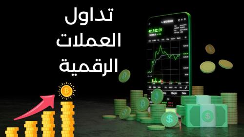 تعلم كيف البدء في العملات الرقمية من الصفر