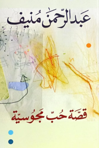 قصة حب مجوسية