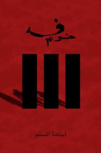 خوف ٣