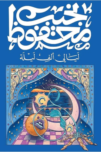 ليالي ألف ليلة