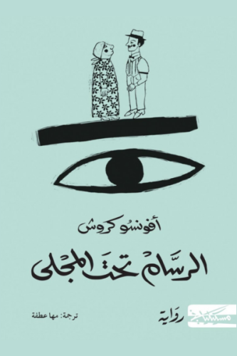 الرسام تحت المجلى