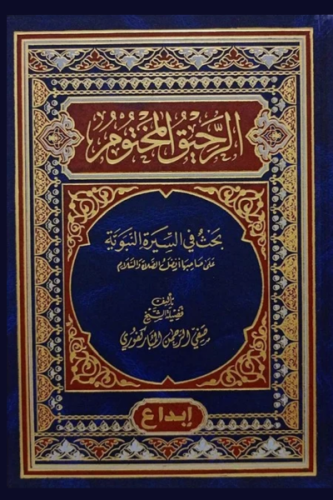 الرحيق المختوم