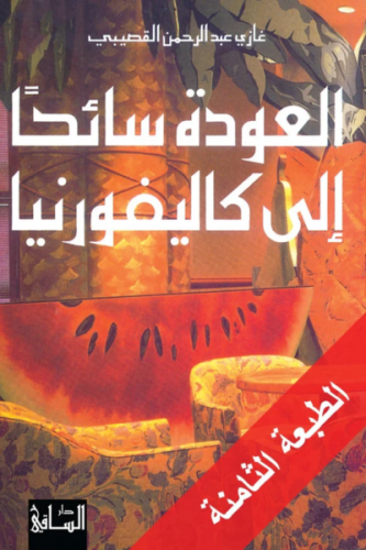 العودة سائحاً إلى كليفورنيا