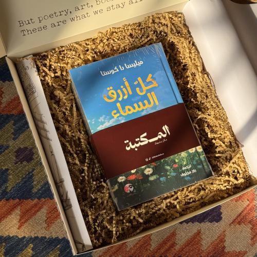 صندوق رواية كل أزرق السماء