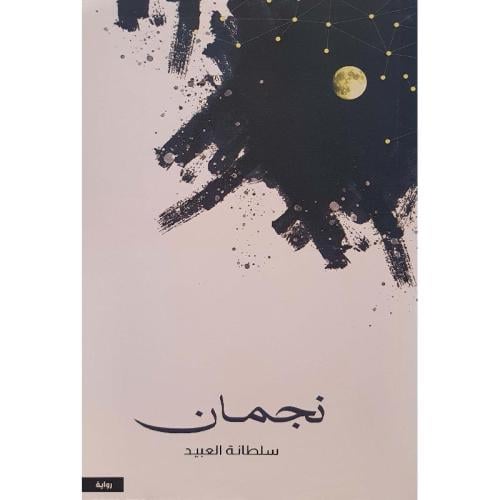 نجمان