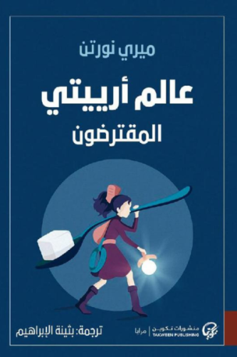عالم أرييتي المقترضون