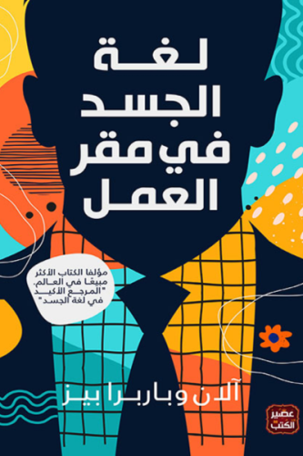 لغة الجسد في مقر العمل