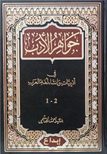 جواهر الأدب