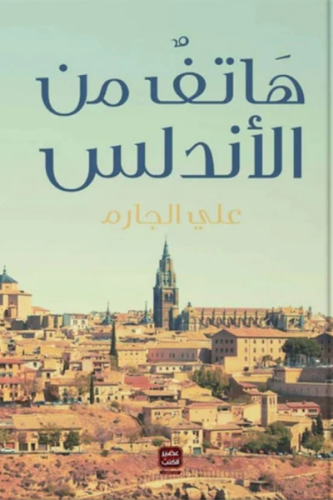 هاتف من الأندلس