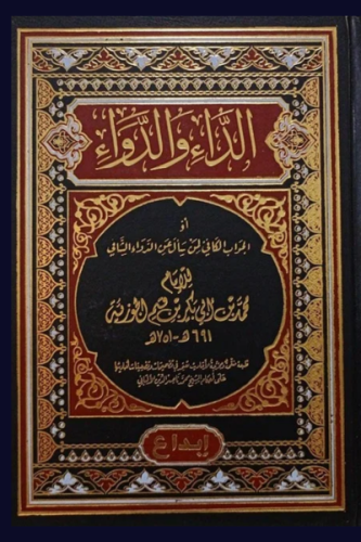 الداء والدواء