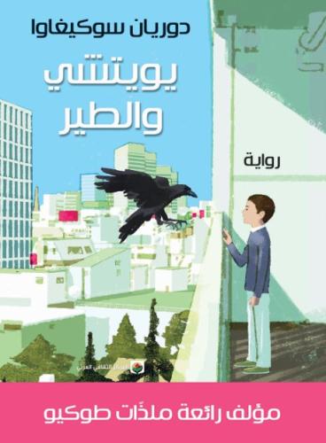 يوتيشي والطير