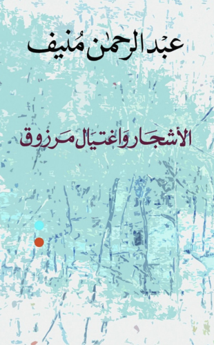 الأشجار واغتيال مرزوق