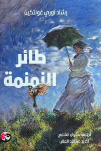 طائر النمنمة