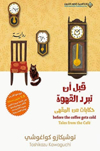 قبل أن تبرد القهوة 2