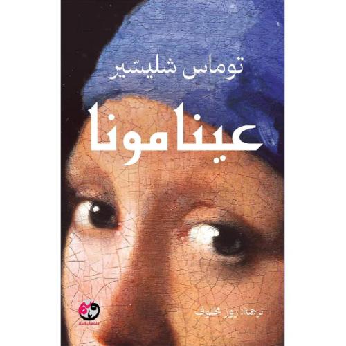 عينا مونا