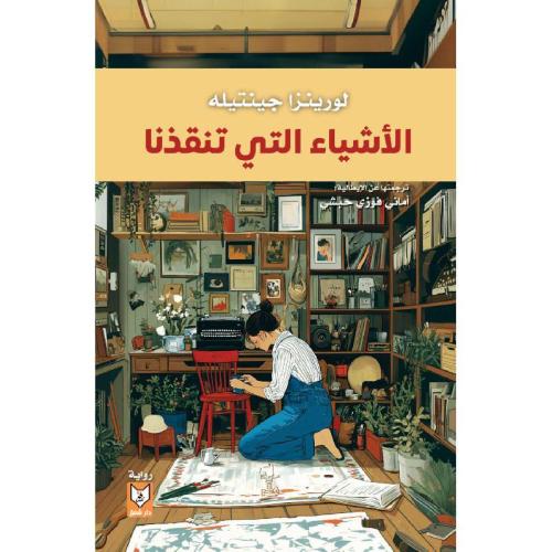الأشياء التي تنقذنا