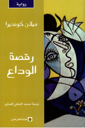 رقصة الوداع