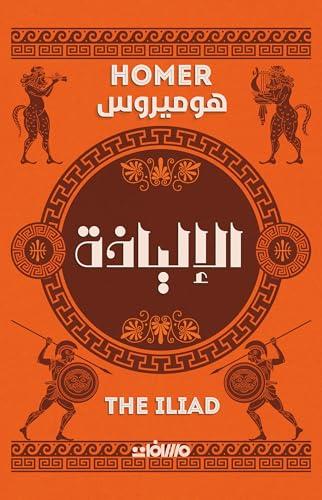 الإلياذة