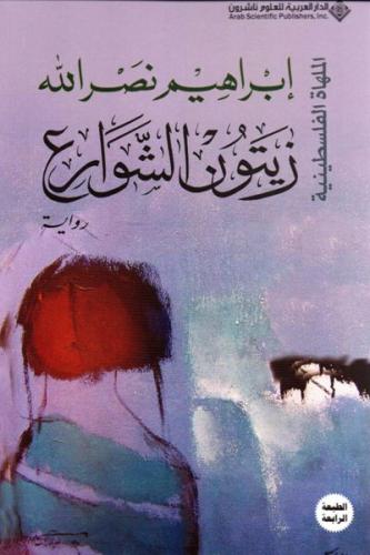 زيتون الشوارع