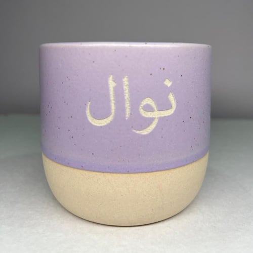 كوب سراميك بنفسجي بحفر من اختيارك