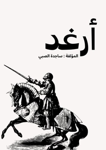 رواية أرغد