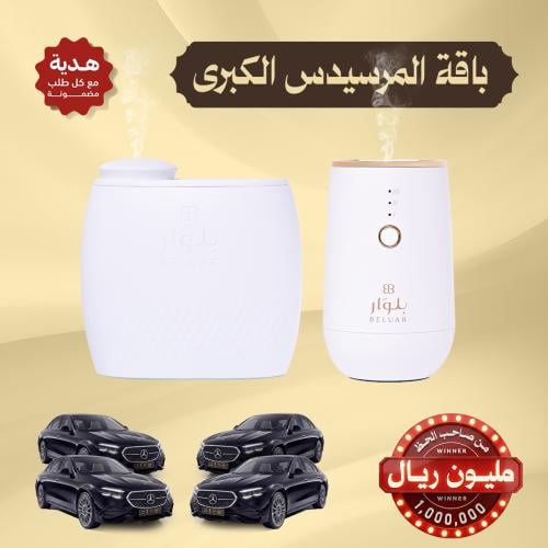 باقة المرسيدس الكبرى