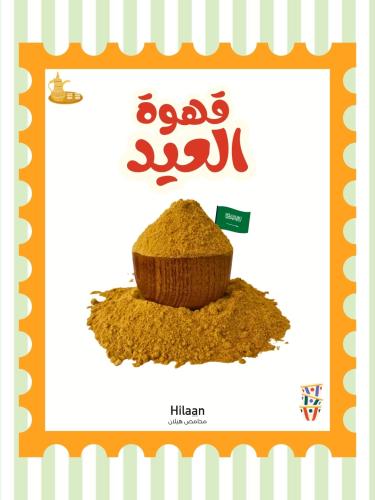 قهوة محامص هيلان الخاصة - محوج